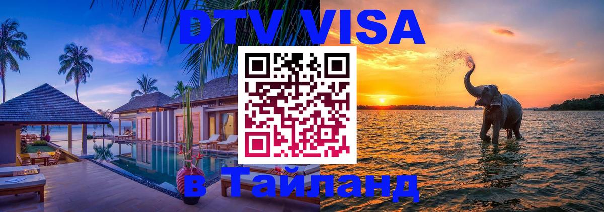 DTV Visa Thailand — прайс и условия, виза без дополнительных документов - Пермь 