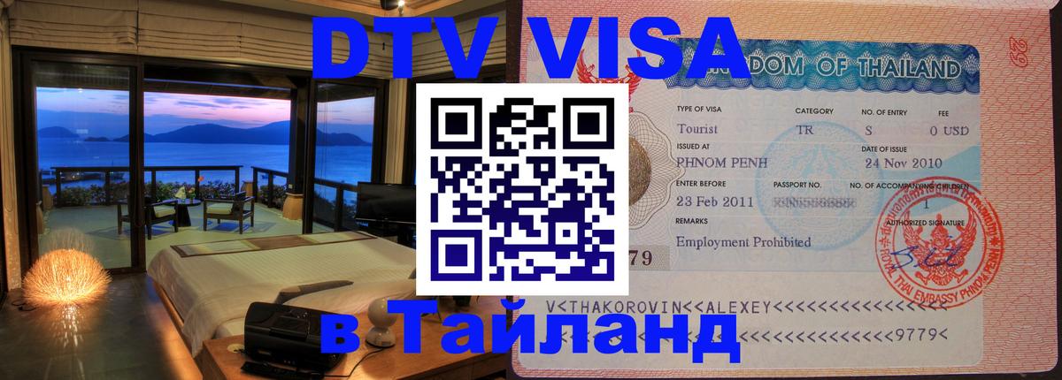 DTV Visa Тайланд купить 