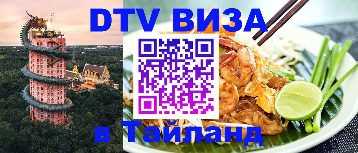 Купить DTV визу в Таиланд Пермь 